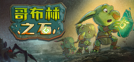 哥布林之石 / Goblin Stone 封面