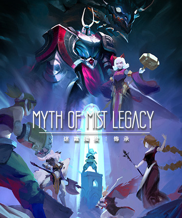 迷霧國度: 傳承 Myth of Mist：Legacy