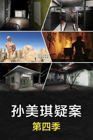 Обложка 孙美琪疑案 第四季