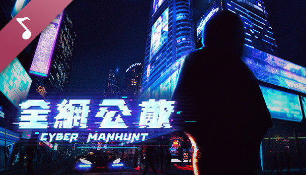 全網公敵 - Original Soundtrack
