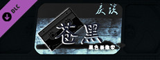 戾谈 黑色录像带 苍黑 game capsule image