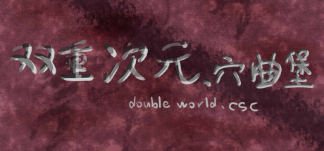 header image of 双重次元、穴曲堡Double world. cave song castle