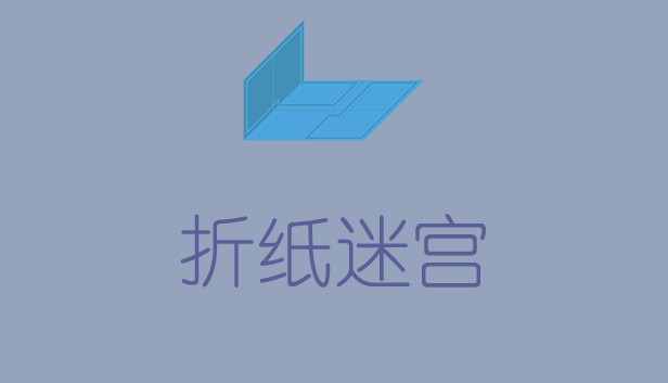 折纸迷宫