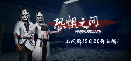 恐惧之间 Fear surrounds 封面