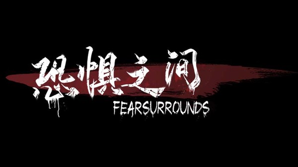 恐惧之间-游戏截图