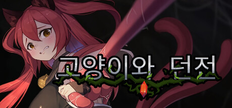 고양이와 던전 대표 이미지