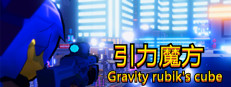 引力魔方(Gravity rubik's cube)