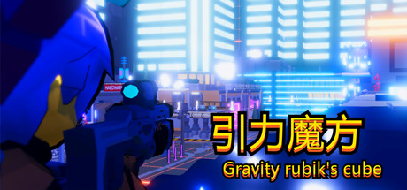 引力魔方(Gravity rubik's cube) steam charts