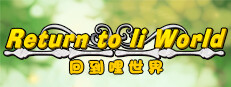 重回哩世界
