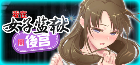 我在女子监狱开后宫