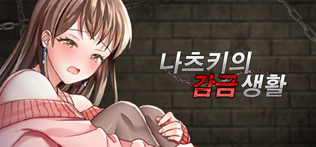 나츠키의 감금 생활