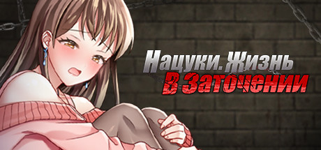 Купить дешево Нацуки. Жизнь в заточении Купить ключ дешево Нацуки. Жизнь в заточении