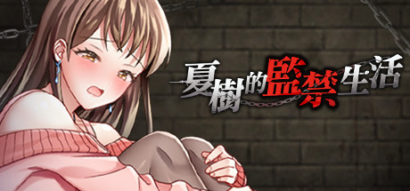 夏樹的監禁生活