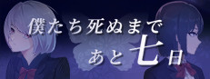 僕たちが死ぬまであと七日