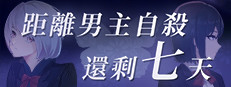 距離男主自殺還剩七天