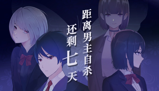 《距离男主自杀还剩七天/Suicide Countdown: 7 Days》免安装中文版