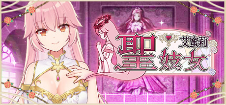 圣妓女艾蜜莉 