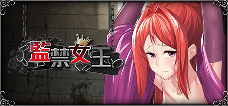 监禁女王 封面