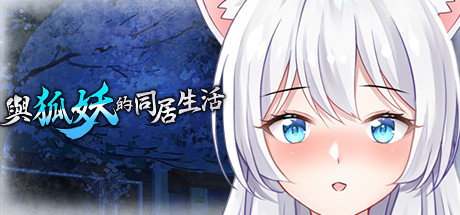 與狐妖的同居生活