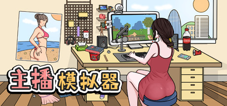 主播模拟器（Streamer Simulator） banner