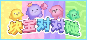 块宝对对碰 / Block'Em!