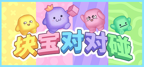块宝对对碰 / Block'Em! 封面