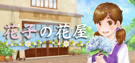 花子の花屋