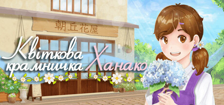 Квіткова крамничка Ханако