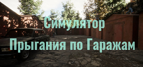 Симулятор Прыгания по Гаражам banner