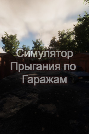 Cover art of Симулятор Прыгания по Гаражам