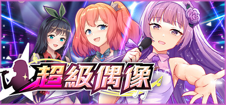 超級偶像