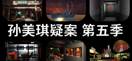 《孙美琪疑案 第五季》——简体中文 免安装解压即玩版