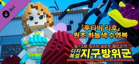 디지복셀 지구방위군 - 추가 캐릭터 「후타바 리호」 원조 하늘색 수영복