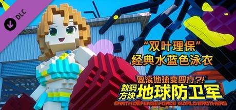 数码方块地球防卫军 - 追加角色“双叶理保”经典水蓝色泳衣