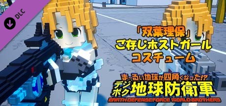 EARTH DEFENSE FORCE: WORLD BROTHERS - Additional Character: Riho Futaba, Classic Hostess Costumeの作品画像