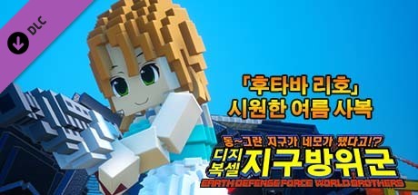디지복셀 지구방위군 - 추가 캐릭터 「후타바 리호」 시원한 여름 사복