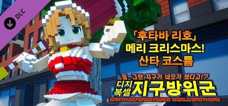디지복셀 지구방위군 - 추가 캐릭터 「후타바 리호」 메리 크리스마스! 산타 코스튬