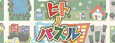 ツクールシリーズ ヒトノパズル
