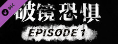 破镜恐惧-第一章-扩展包 game capsule image