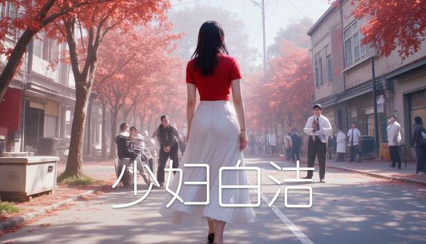少妇白洁 人妻の秘めごと