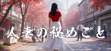 少妇白洁 人妻の秘めごと