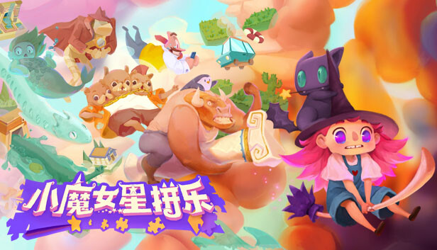 小魔女星拼乐