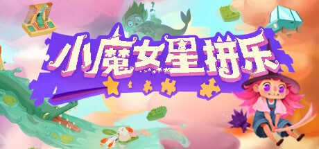 小魔女星拼乐 游戏图标