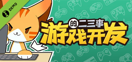 游戏开发的二三事 Demo cover art