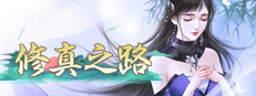 修真之路