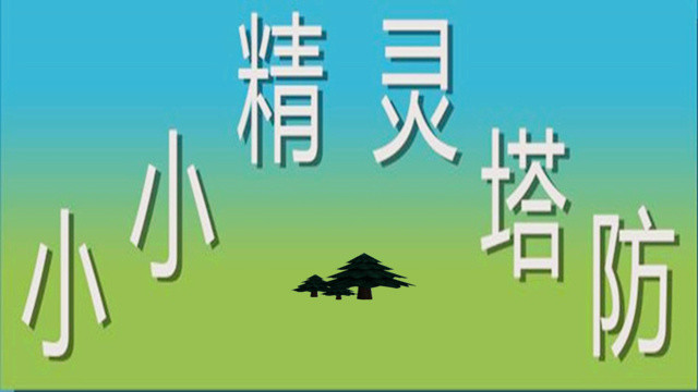 screenshot of 小小精灵塔防(Little elf tower defense) 7