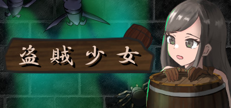 The Thief Girl ~ 盗賊少女 ~