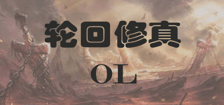 header image of 轮回修真OL