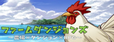 農場ダンジョンRPG ファームダンジョンズ