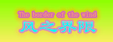 风之界限 the border of wind